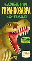 3D-пазл. Собери тираннозавра