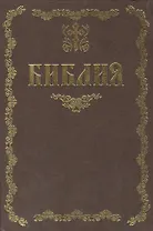 Библия / (09-9547). Тростников Е. (Олма)