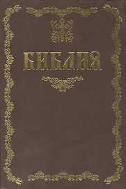 Библия / (09-9547). Тростников Е. (Олма)