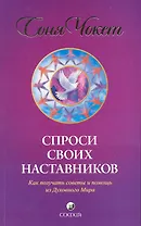 Спроси своих наставников: Как получать советы и помощь из Духовного Мира