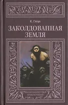 Заколдованная земля (МалБиблПр) Глоух