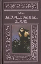 Заколдованная земля (МалБиблПр) Глоух