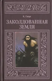Заколдованная земля (МалБиблПр) Глоух
