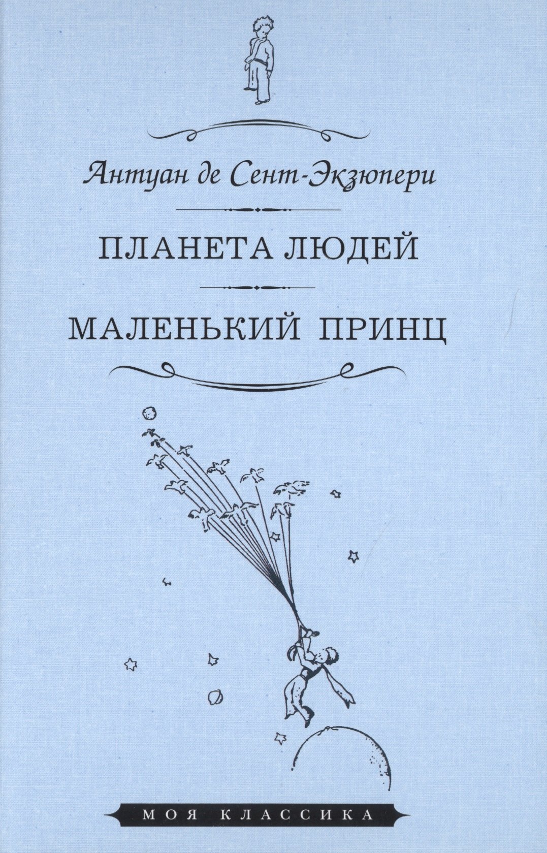 

Планета людей. Маленький принц