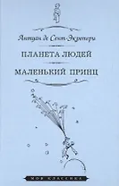 Планета людей. Маленький принц