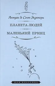 Планета людей. Маленький принц