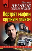 Портрет мафии крупным планом - 0
