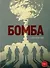 Бомба: графический роман - 0