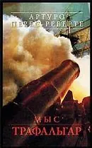 Мыс Трафальгар: Повесть о морском сражении