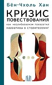 Кризис повествования. Как неолиберализм превратил нарративы в сторителлинг - 0