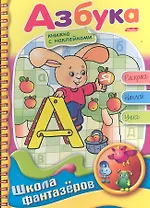 Азбука. Книжка с наклейками. Раскрась. Наклей. Учись