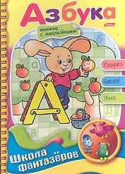 Азбука. Книжка с наклейками. Раскрась. Наклей. Учись