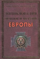 Энциклопедия орденов и медалей Европы(+20 цв.вкл)