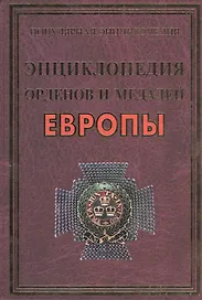 Энциклопедия орденов и медалей Европы(+20 цв.вкл)