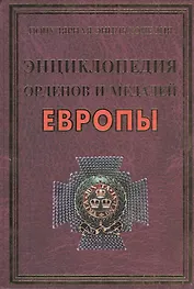 Энциклопедия орденов и медалей Европы(+20 цв.вкл)