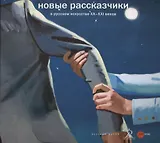 Новые рассказчики в русском искусстве ХХ-ХХI веков