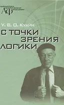 С точки зрения логики