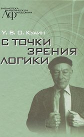С точки зрения логики
