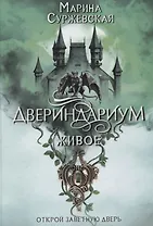 Двериндариум. Живое