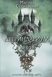 Двериндариум. Живое