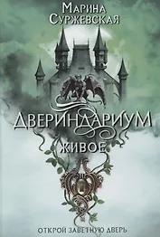 Двериндариум. Живое