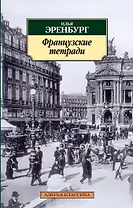 Французские тетради