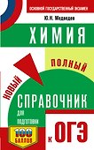 ОГЭ. Химия. Новый полный справочник для подготовки к ОГЭ - 0