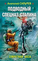 Подводный Спецназ Сталина. Секретная база