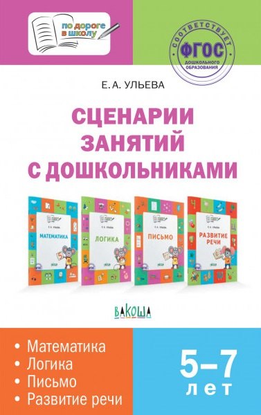 

Сценарии занятий с дошкольниками: математика, логика, письмо, развитие речи