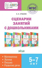 Сценарии занятий с дошкольниками: математика, логика, письмо, развитие речи
