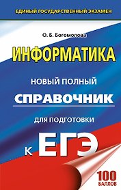 Информатика. Новый полный справочник для подготовки к ЕГЭ