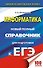 Информатика. Новый полный справочник для подготовки к ЕГЭ - 0