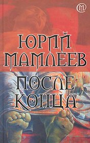 После конца : роман
