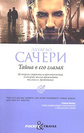 Тайна в его глазах