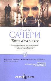Тайна в его глазах