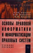 Основы правовой информатики и информатизации правовых систем: Учебное пособие - 0