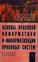 Основы правовой информатики и информатизации правовых систем: Учебное пособие