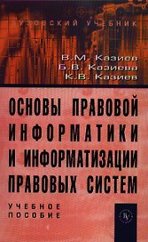 Основы правовой информатики и информатизации правовых систем: Учебное пособие