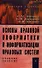 Основы правовой информатики и информатизации правовых систем: Учебное пособие - 0