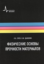 Физические основы прочности материалов. Учебное пособие