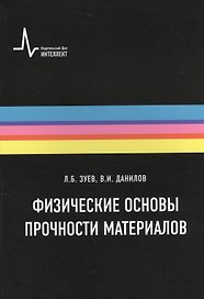 Физические основы прочности материалов. Учебное пособие