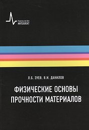 Физические основы прочности материалов. Учебное пособие