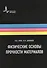 Физические основы прочности материалов. Учебное пособие - 0