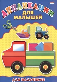 Аппликация А4 ДЛЯ МАЛЫШЕЙ. ДЛЯ МАЛЬЧИКОВ