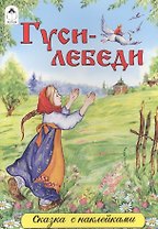 Гуси-лебеди