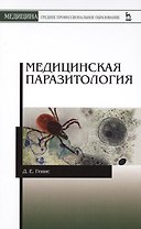 Медицинская паразитология. Учебник, 5-е изд., перераб. и доп.
