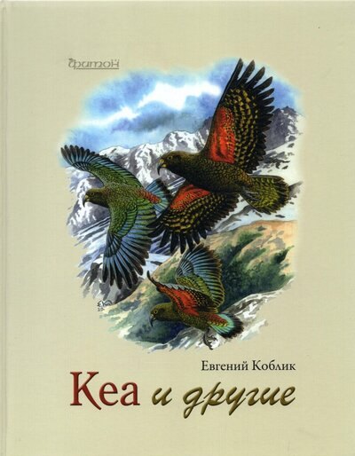 

Кеа и другие