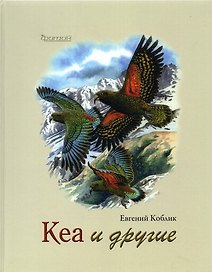 Кеа и другие