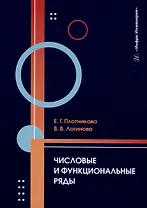 Числовые и функциональные ряды