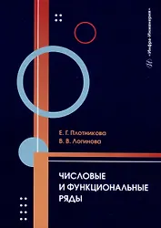 Числовые и функциональные ряды